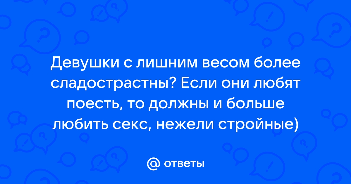 5 лучших поз для полных людей