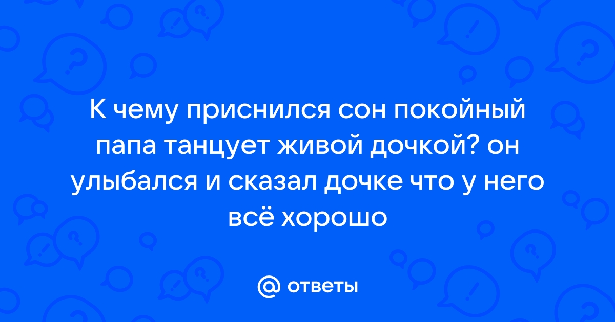 Живой человек покойник во сне