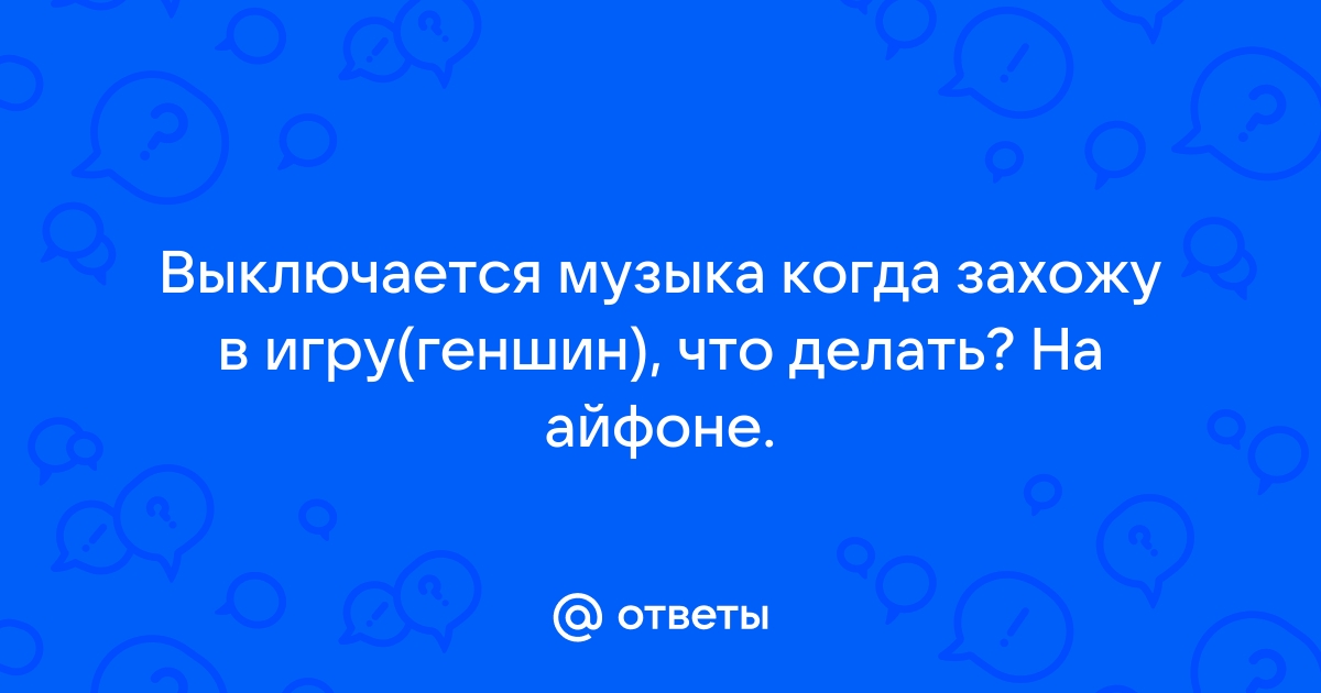 выключается музыка когда захожу в игру айфон