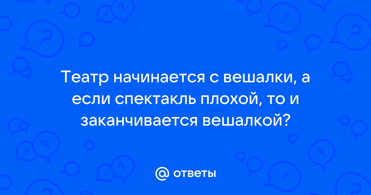 Театр начинается с вешалки а школа