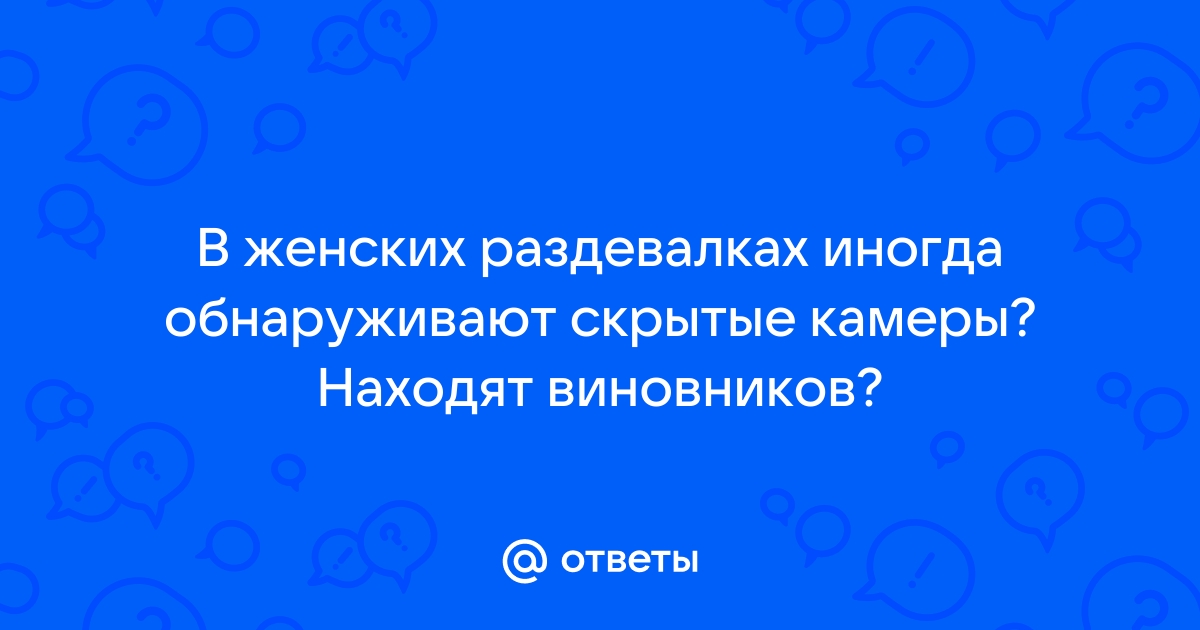 В раздевалке женского гандбольного топ-клуба в Германии нашли скрытые камеры