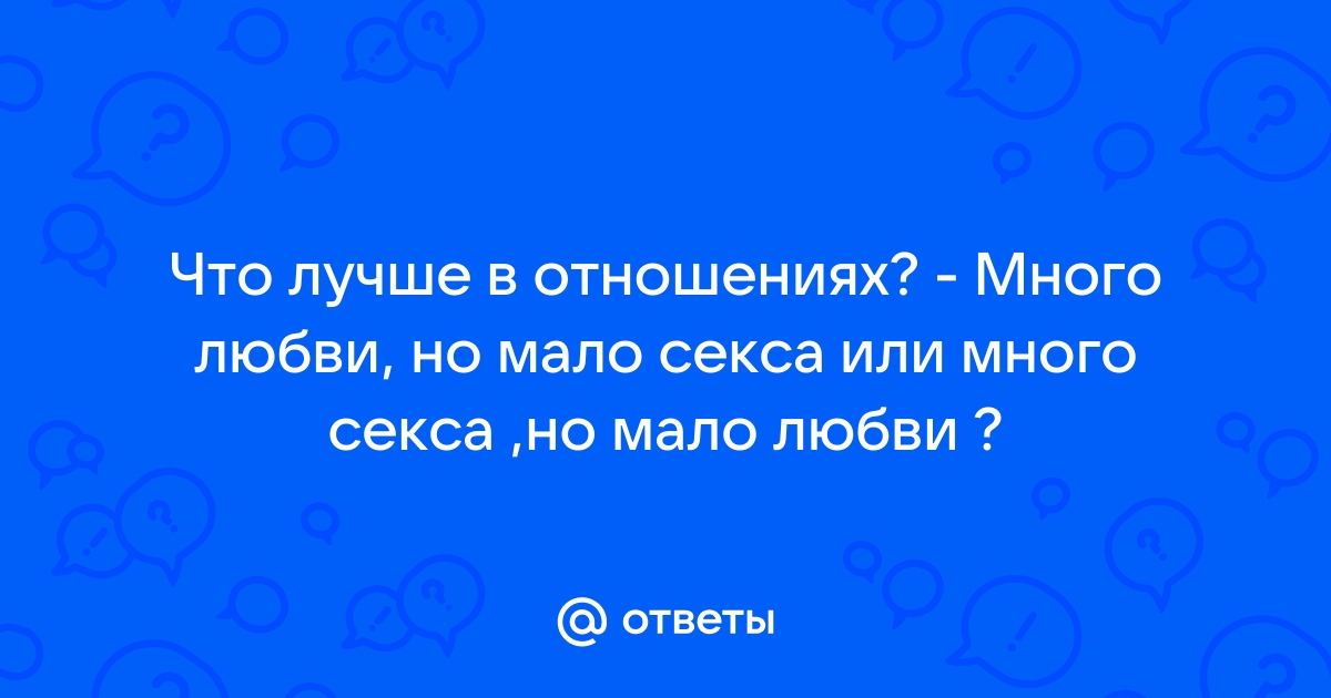 Что делать, если из ваших отношений исчез секс — Лайфхакер