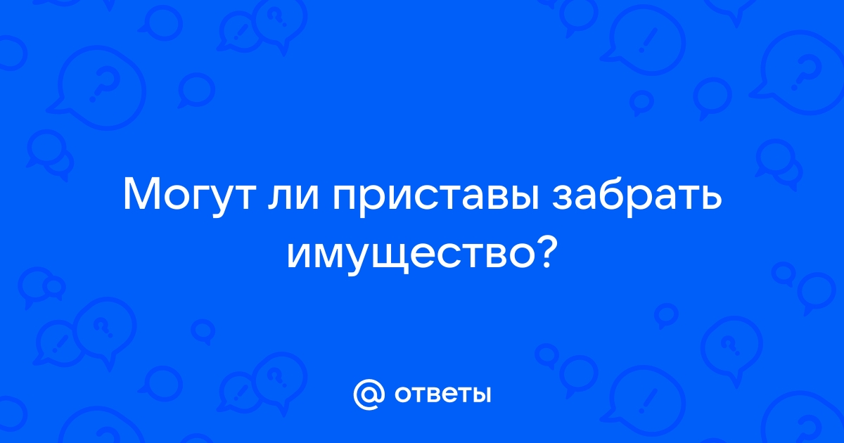 Заберут ли приставы мебель