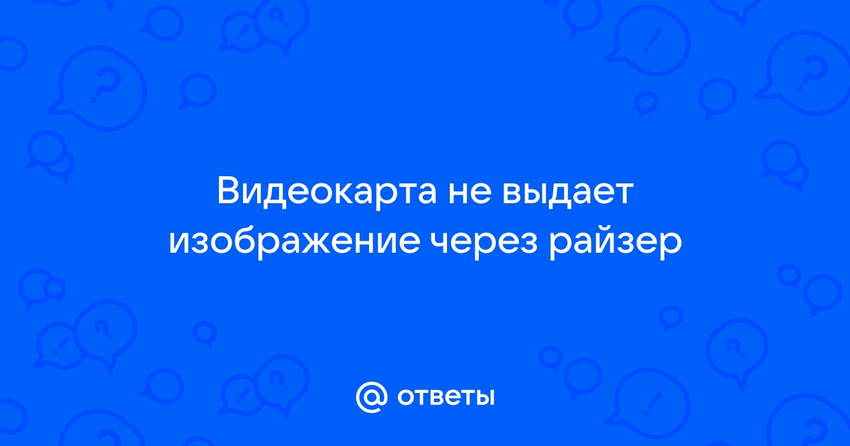 видеокарта не выдает изображение кулер крутится