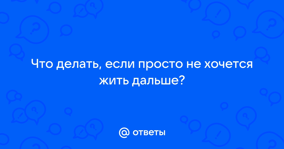 Хочу умереть: что делать, как помочь себе