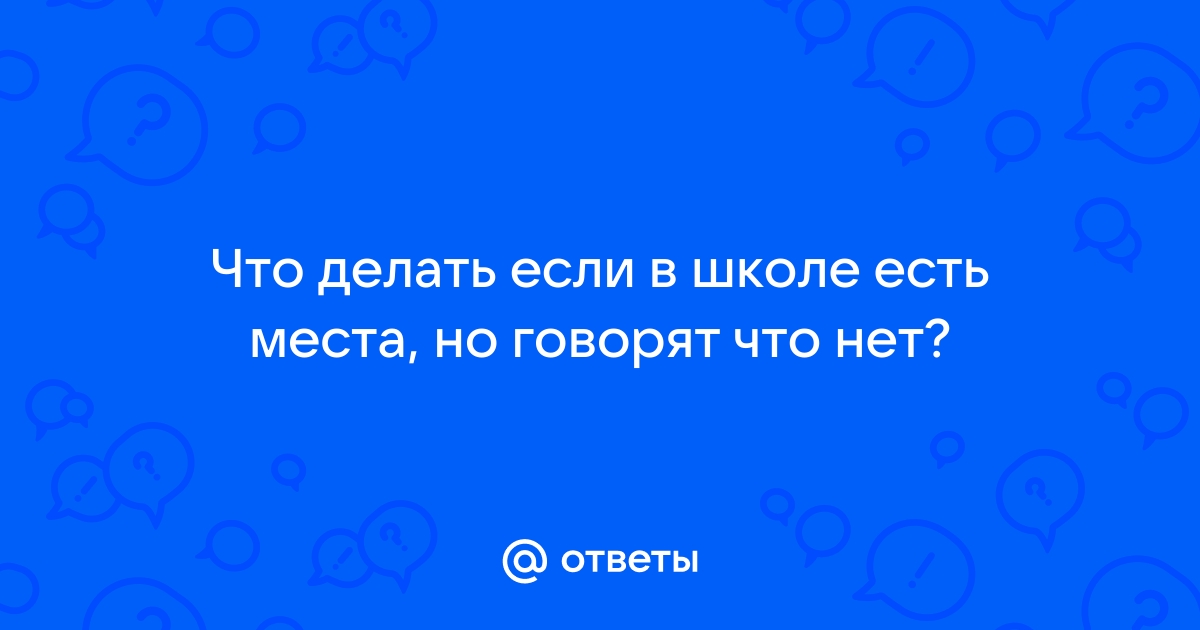 Как записать ребенка в школу и что делать, если не берут учиться