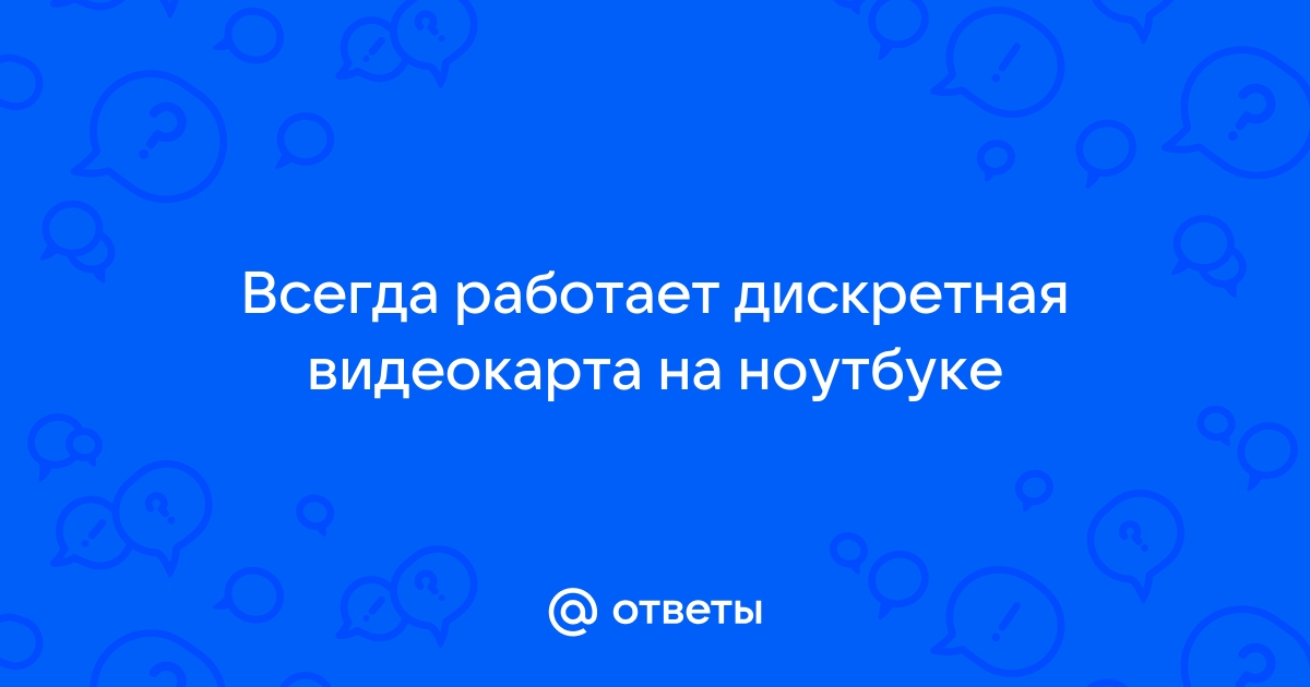 Включаем дискретную видеокарту на ноутбуке