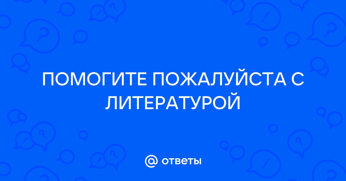 Печорин и Грушницкий (по роману М. Ю. Лермонтова “Герой нашего времени”) (Второй вариант)