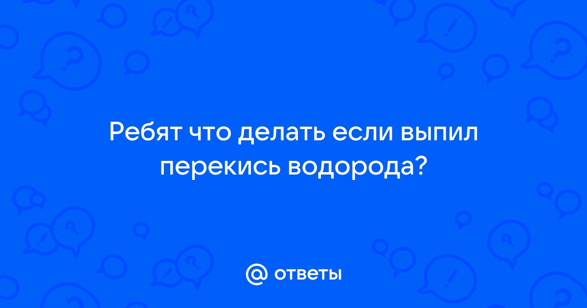 Что будет с организмом, если выпить перекись водорода?