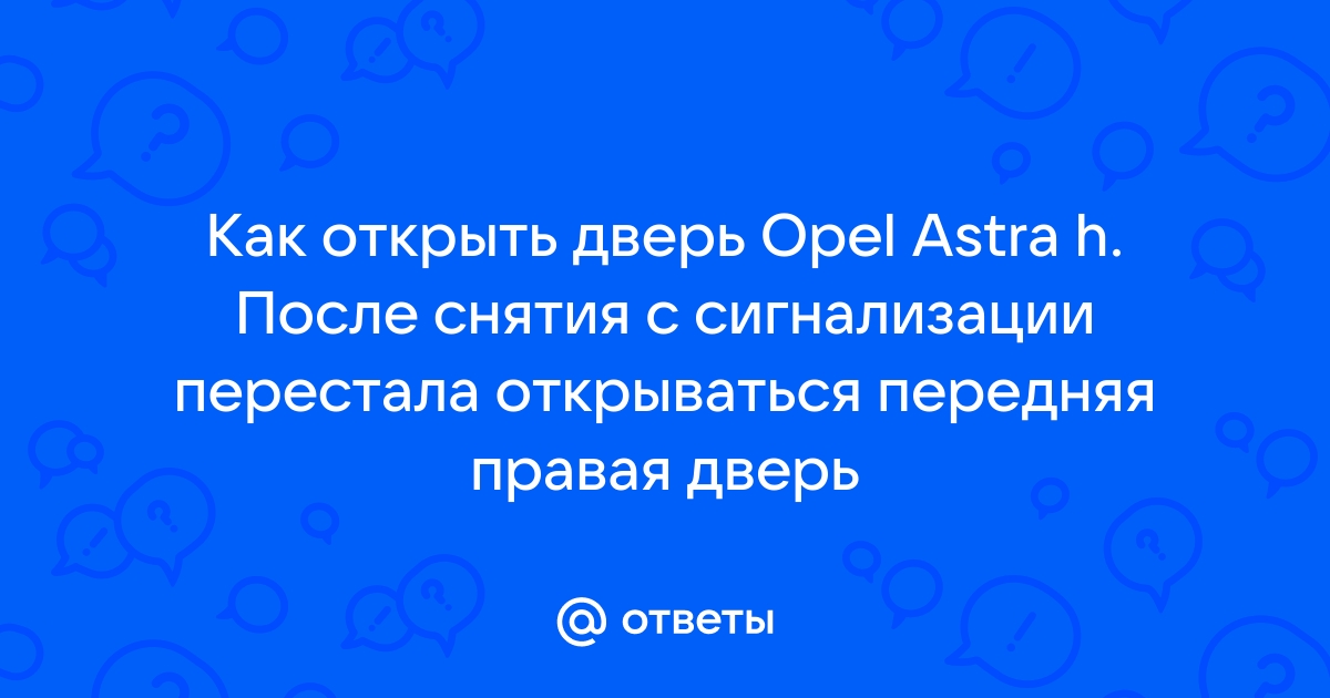 Как открыть Опель Астра в Москве. От р. Приезд – 15 мин.