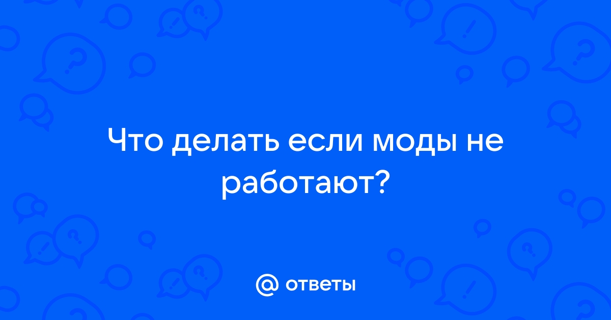 Не работают моды в Симс 4