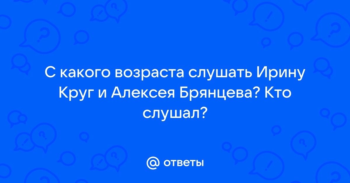 слушать и скачать песни ирины круг и алексея брянцева