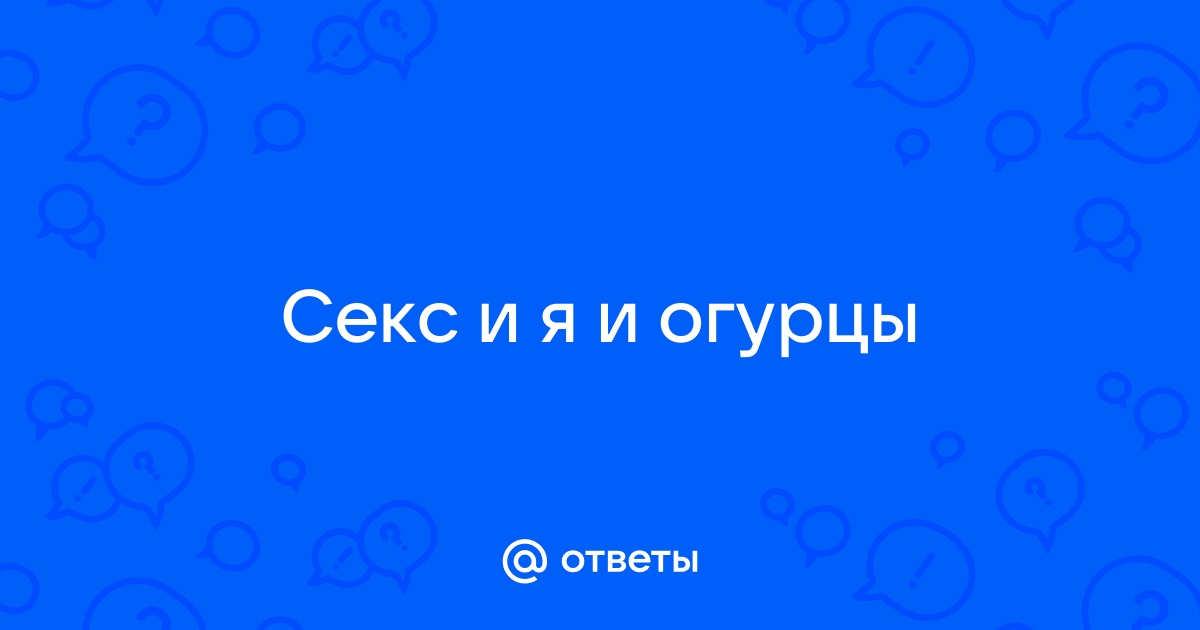 Засунула огурец и кончила! смотреть порно онлайн или скачать