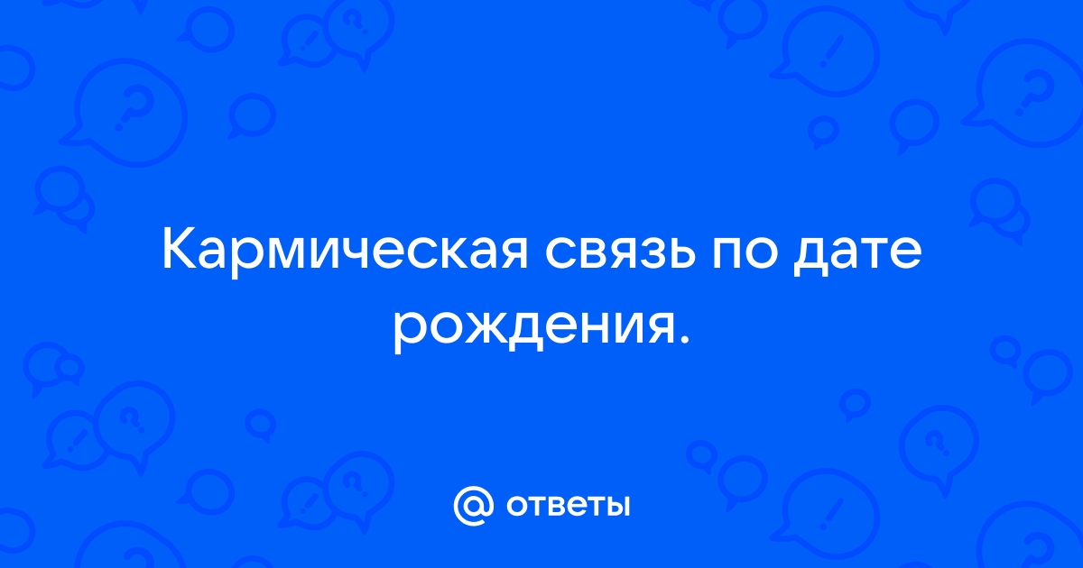 Как рассчитать кармическую совместимость c партнером?