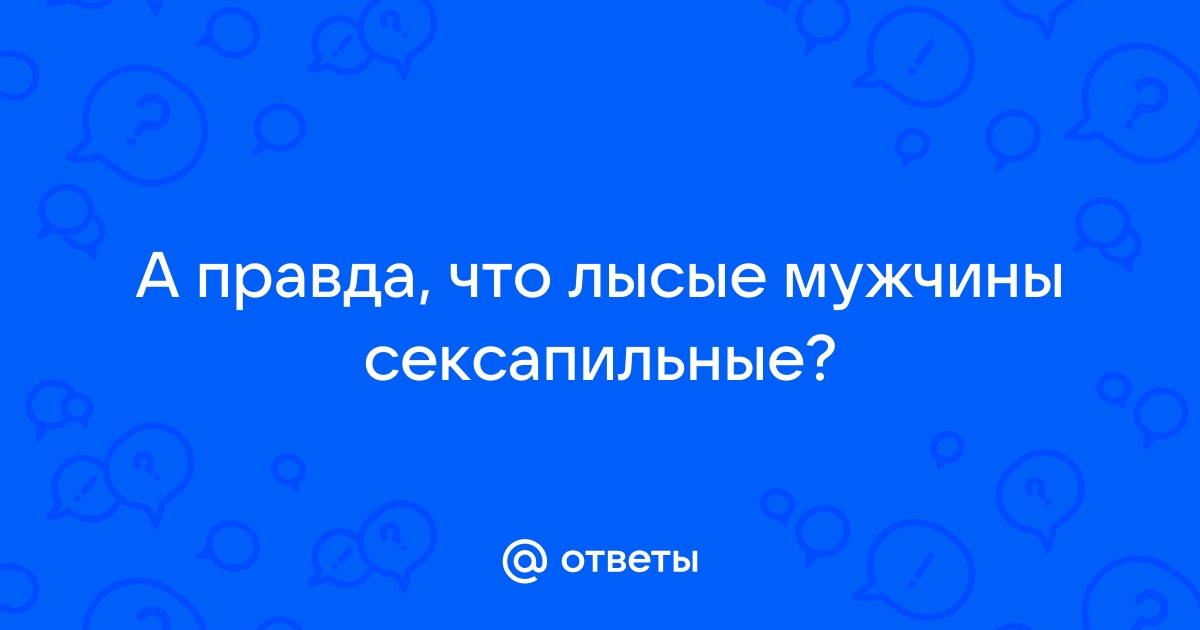 Лысые мужчины самые сексуальные.