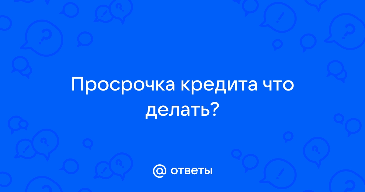 Что делать, если просрочил платеж по кредиту