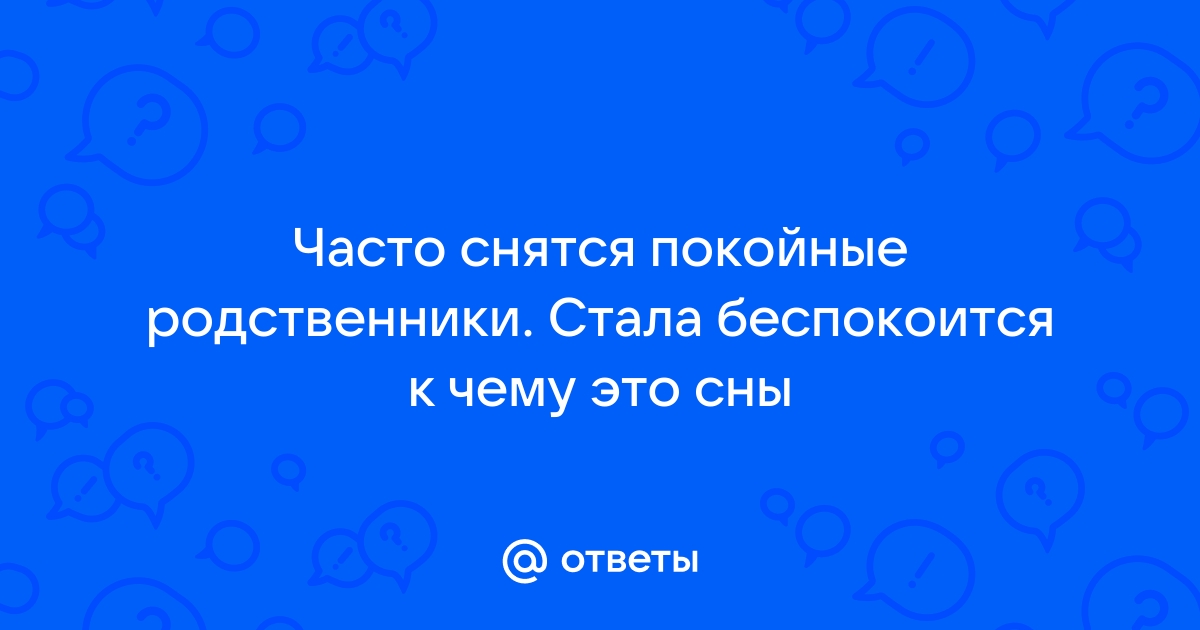 К чему снятся покойники: толкование снов про покойников