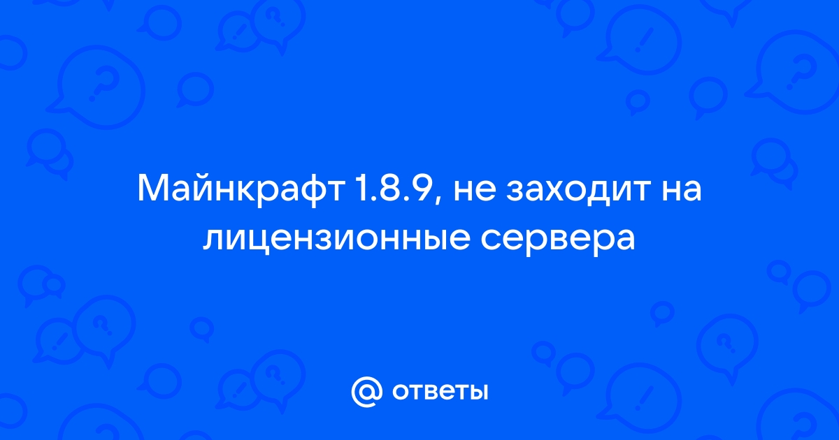 Ответы Mail: Майнкрафт , не заходит на лицензионные сервера