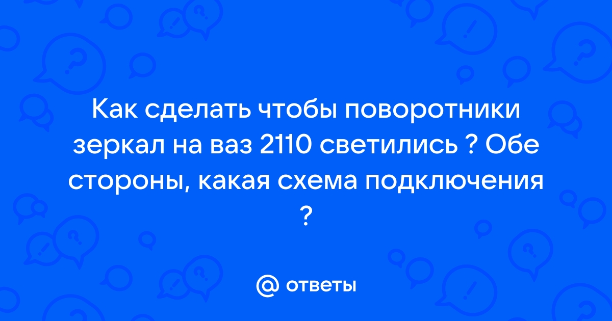 Повторители поворотников в зеркале заднего вида Lada Granta FL - Бегающие