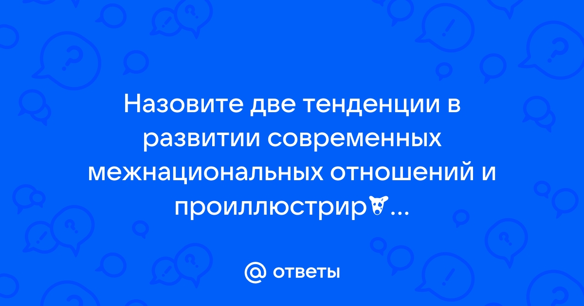 Межнациональные отношения