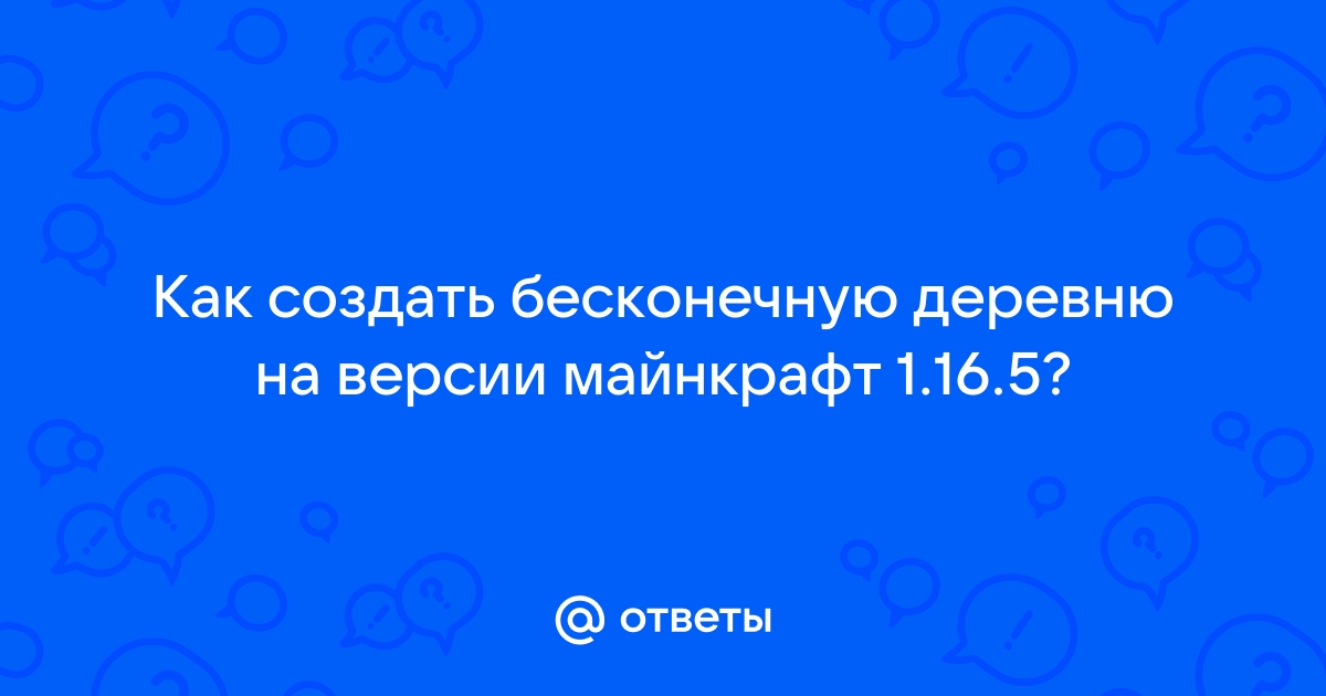 «Какой ключ генерации деревни в Minecraft?» — Яндекс Кью