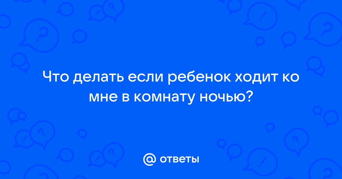 Лунатизм у детей: почему ребенок ходит во сне и что делать родителям