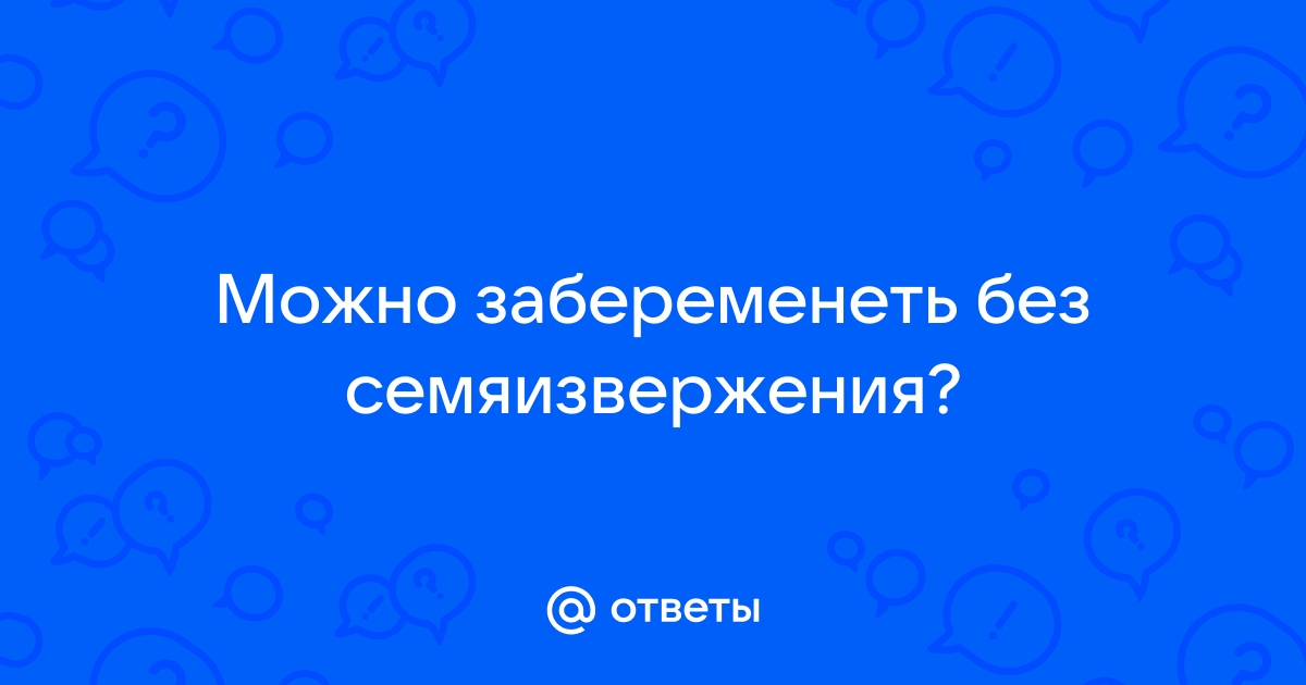 Девственные роды: можно ли забеременеть без секса