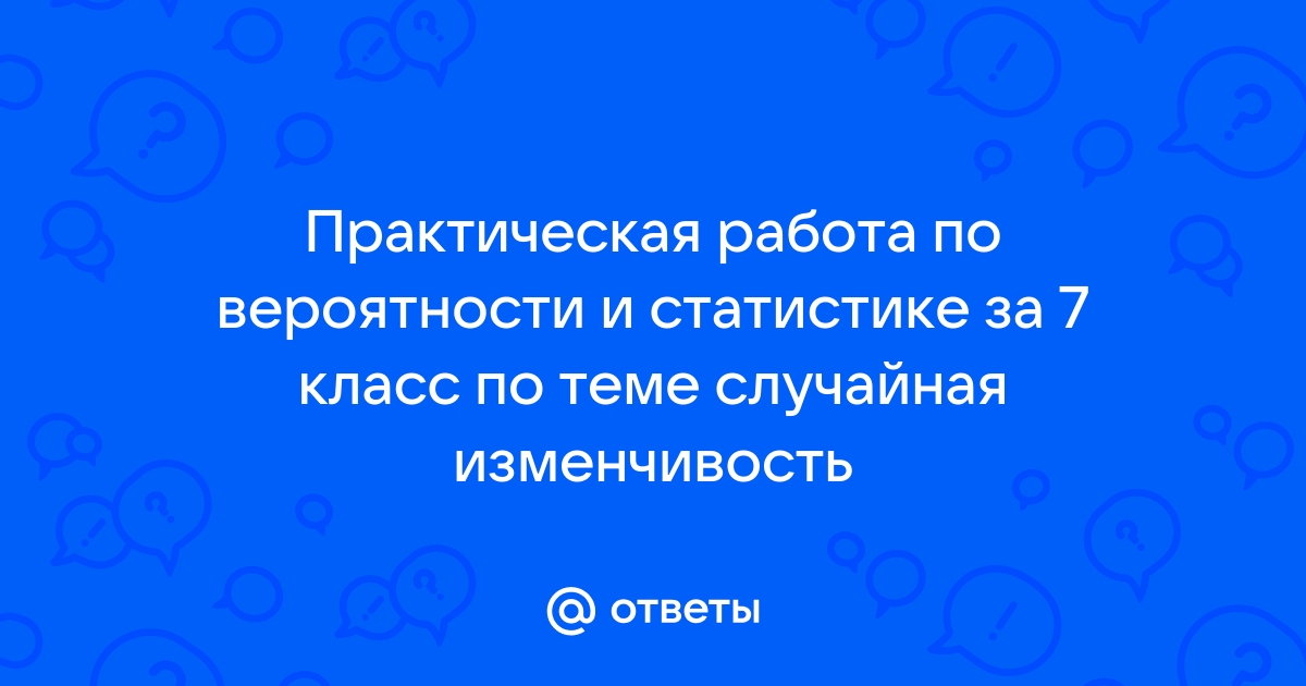 практическая работа по вероятности и статистике 7 класс ответы