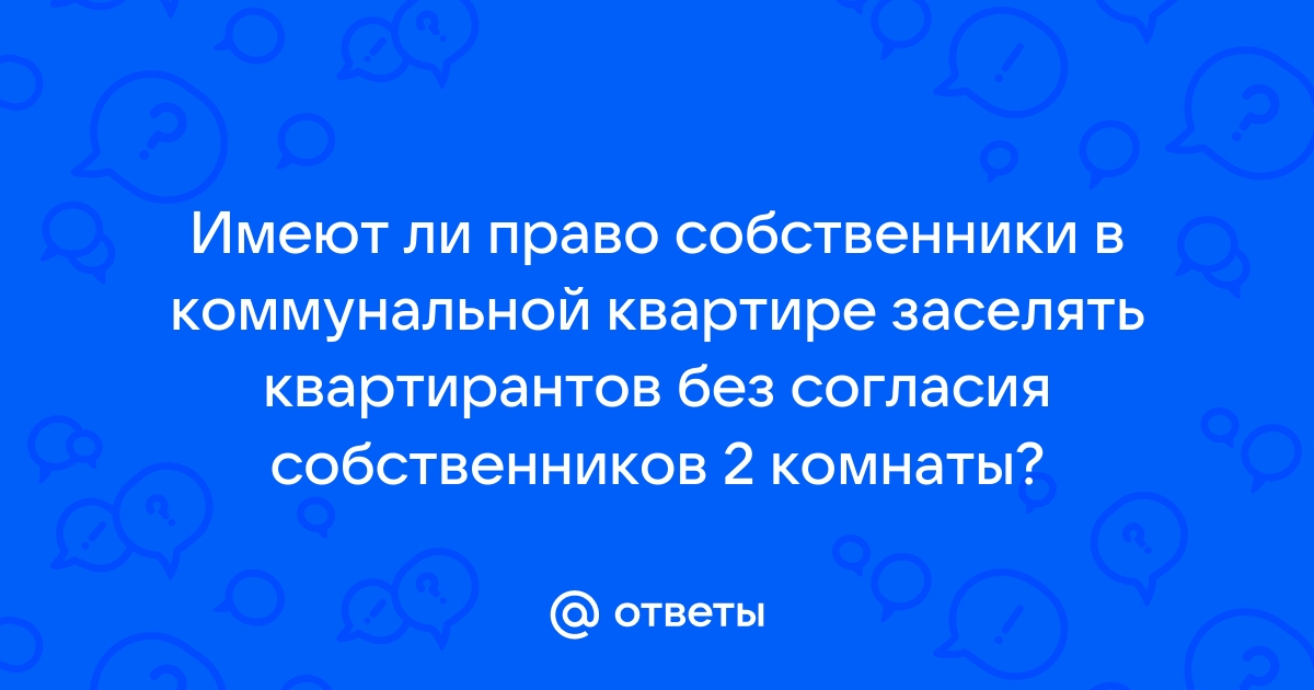 Можно ли сдать комнату без согласия соседей