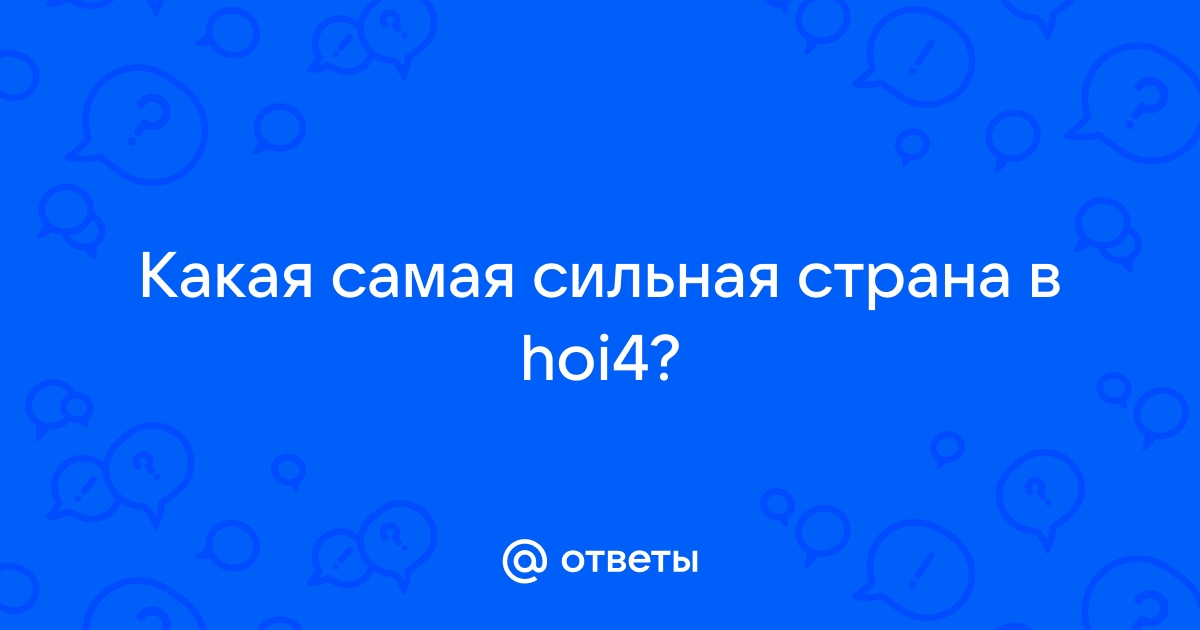 почему россия самая сильная страна в мире