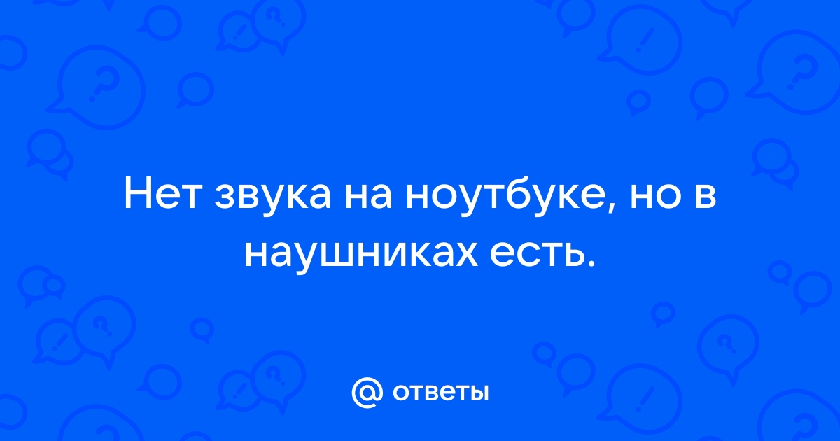 Ноутбук не видит проводные наушники (не работают)