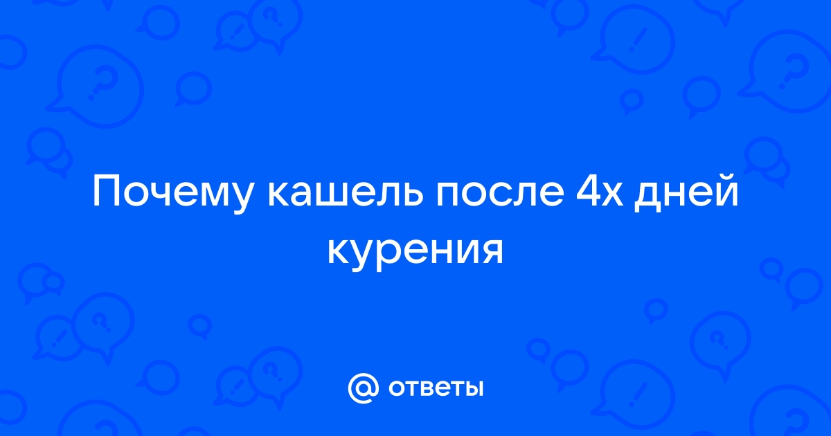 когда начинается кашель после отказа от курения