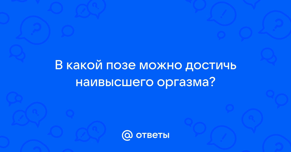 Где находится точка G и как довести женщину до оргазма - 4 апреля - ру