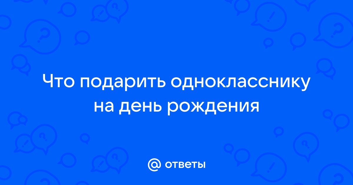 Подарок лучшему другу на день рождения | Купить оригинальные презенты для друга в интернет-магазине