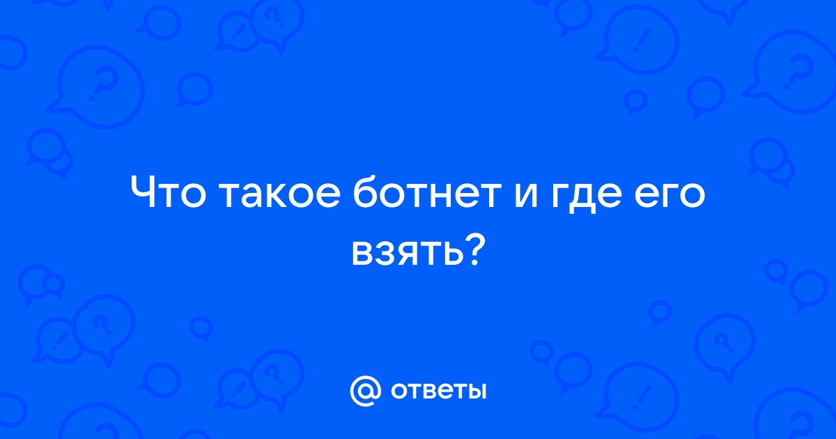 Ботнет сети: как это работает и как на них зарабатывают