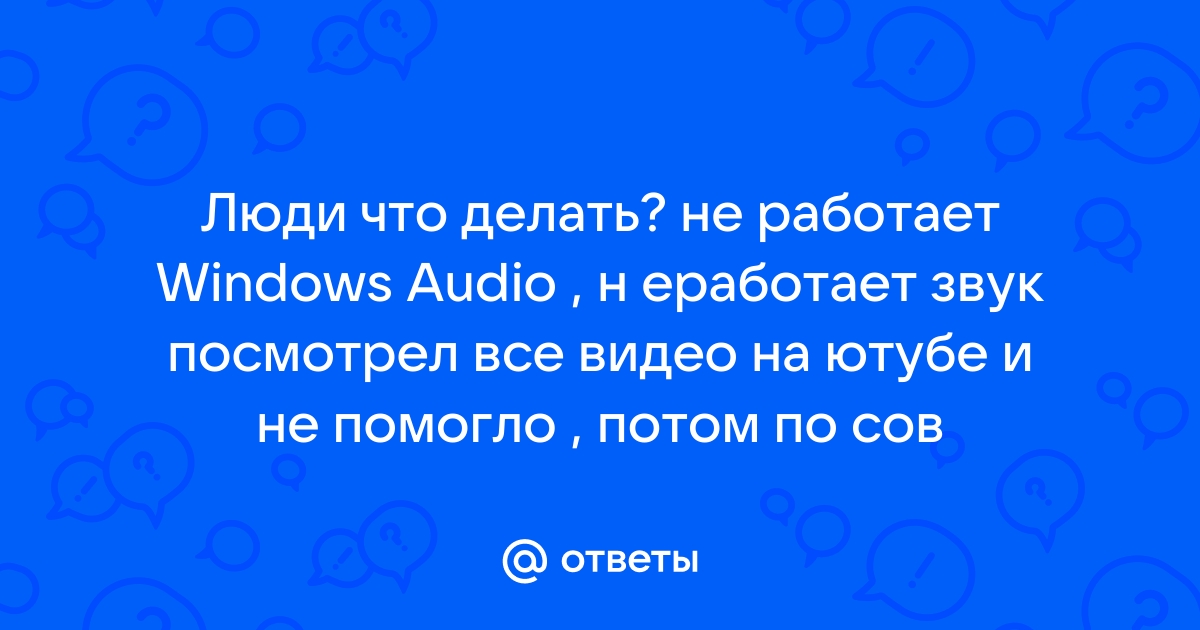 Не работает звук на ноутбуке