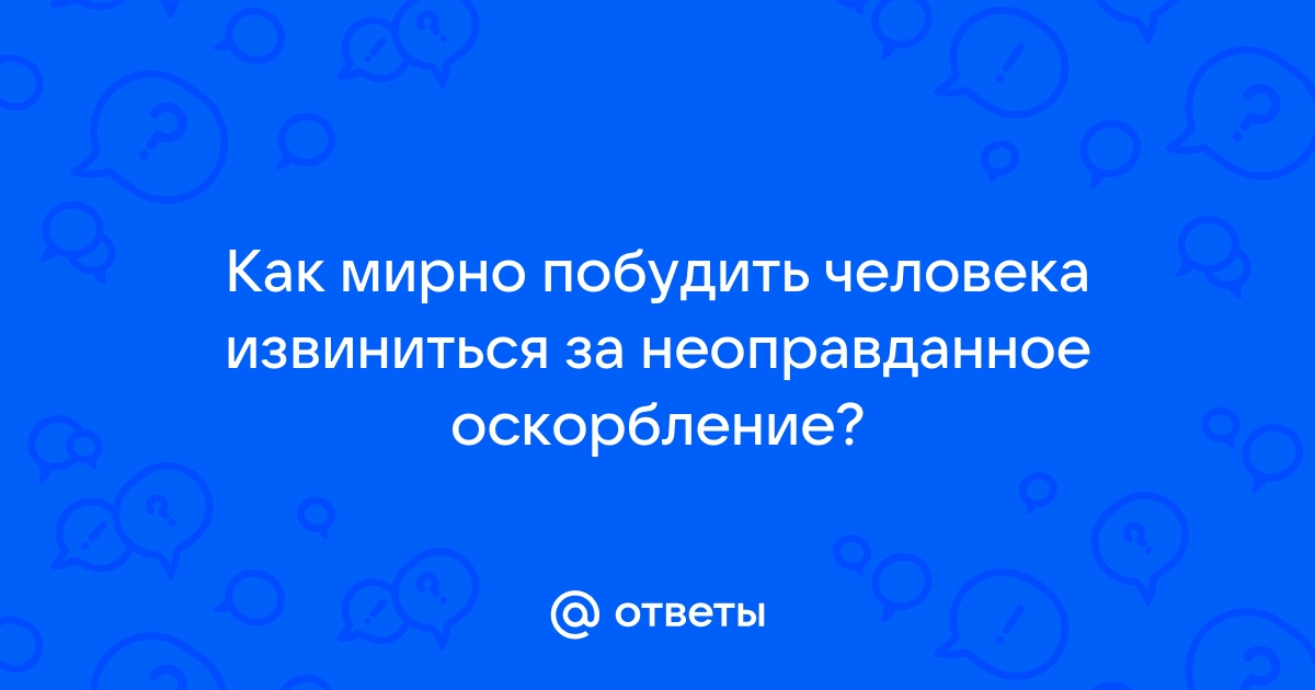 как заставить человека извиниться