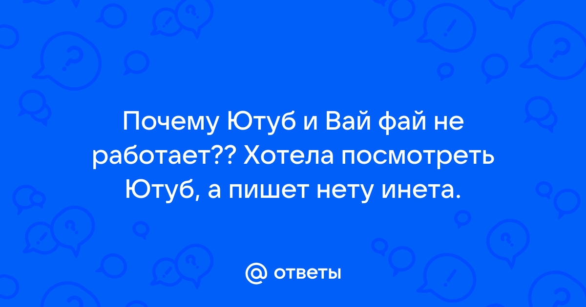 почему ютуб не работает без вай фая