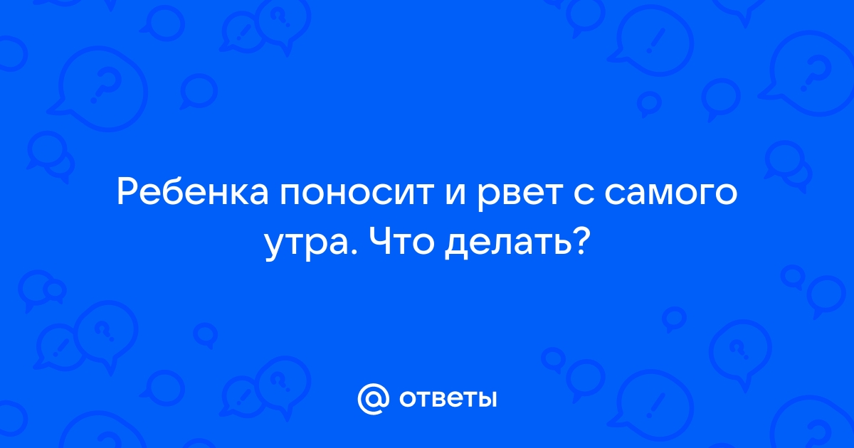 Рвота и понос у ребенка. Что делать?