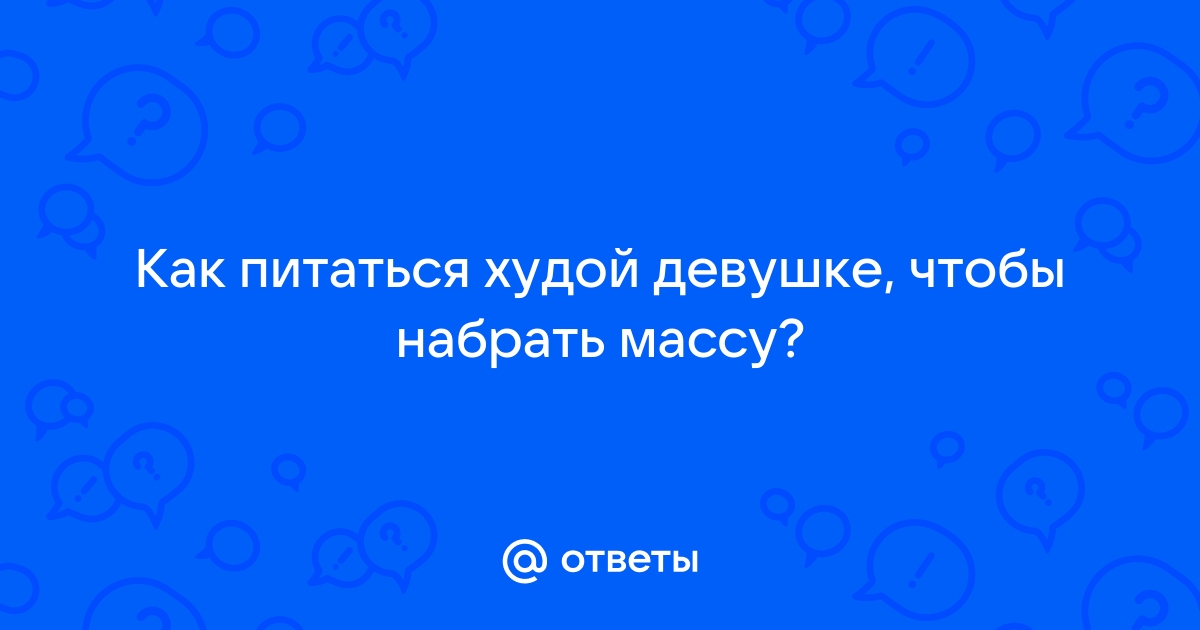 Как набрать вес девушке в домашних условиях