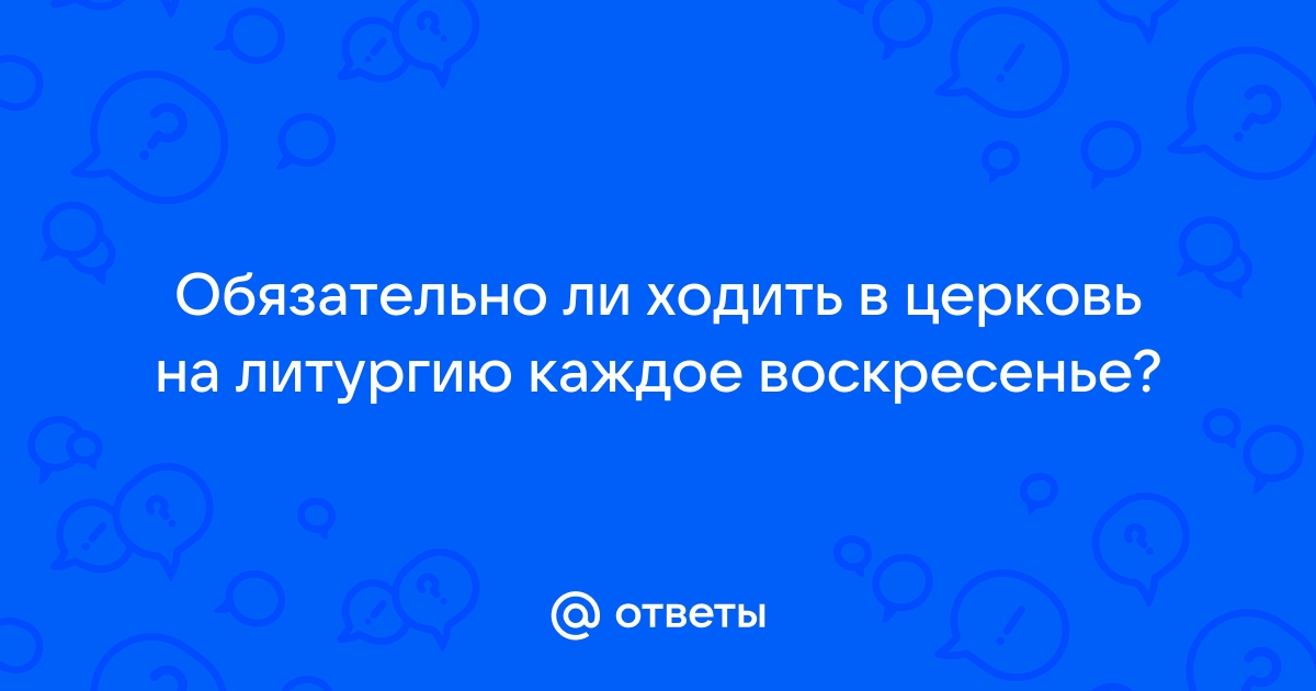 Общее ли дело: почему священники молятся в царских облачениях, а миряне – в шарфах и пуховиках