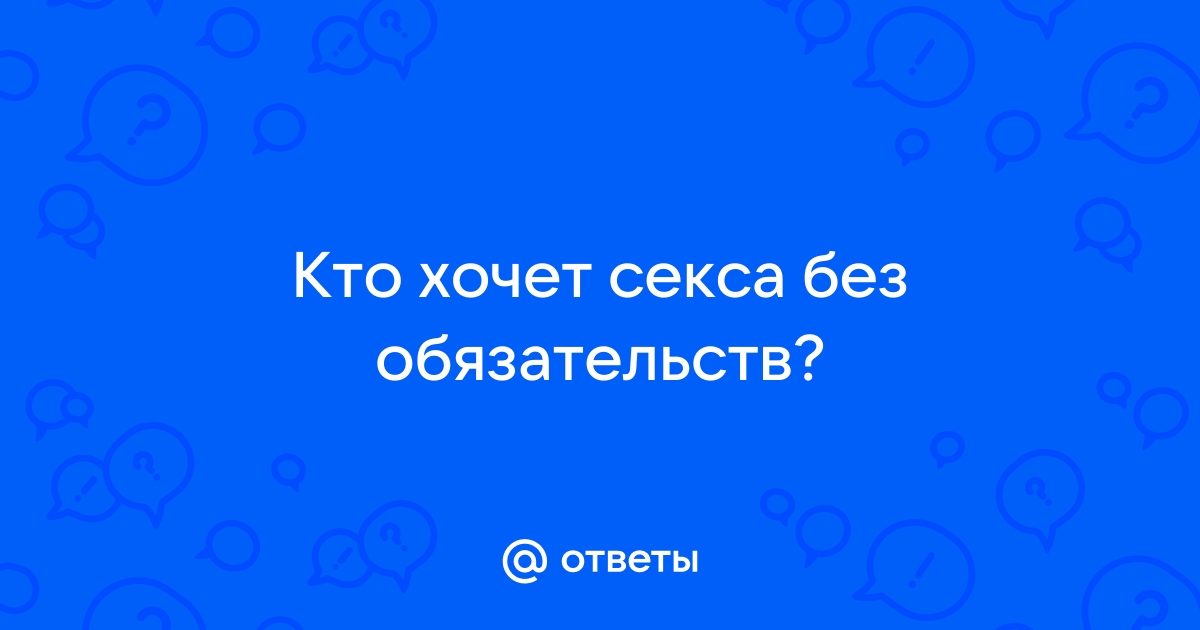 Секс без обязательств - ответов - Форум Леди Mail