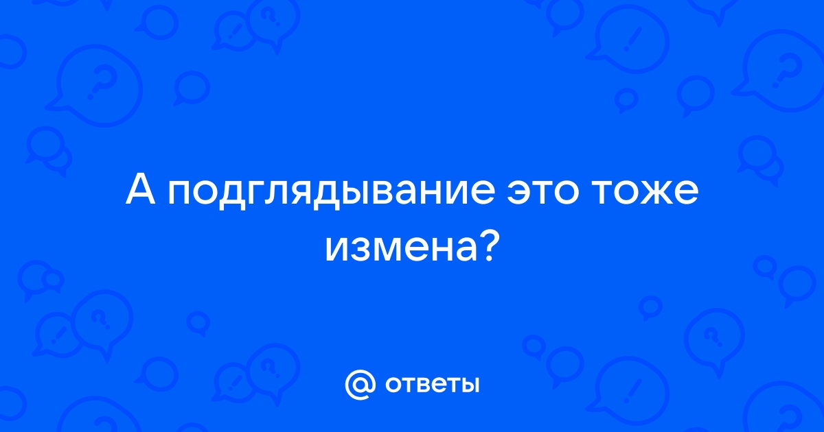 Найдены истории: «Жена измена подглядывание» – Читать