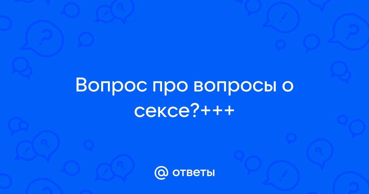 20 ответов на простые вопросы о сексе