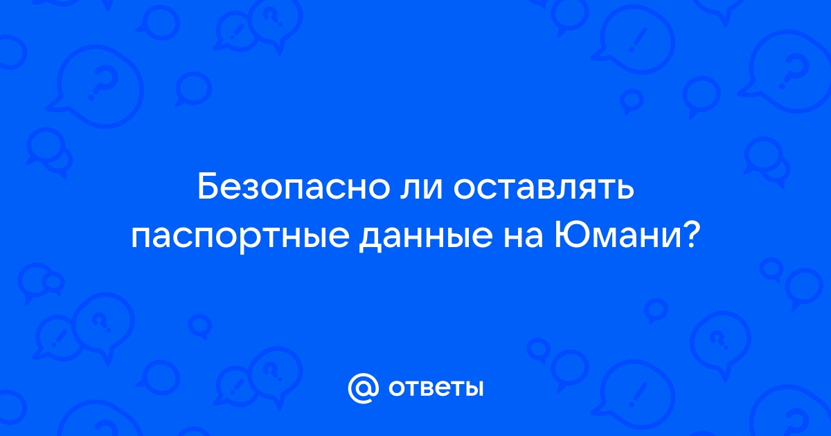 безопасно ли оставлять паспортные данные на ozon