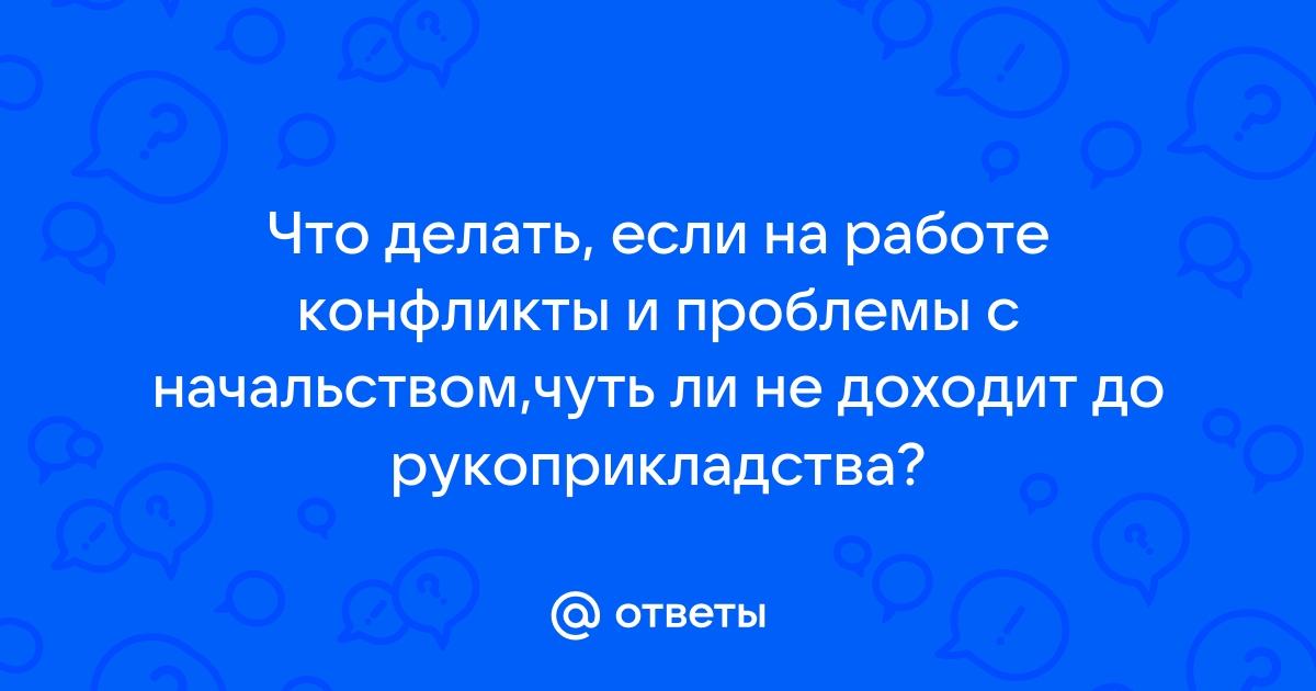 Конфликты на работе? Рассказываем, как выйти сухим из воды