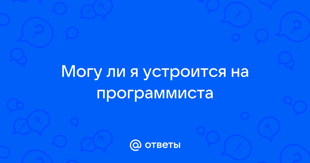 Ответы Mailru: Могу ли я устроится напрограммиста