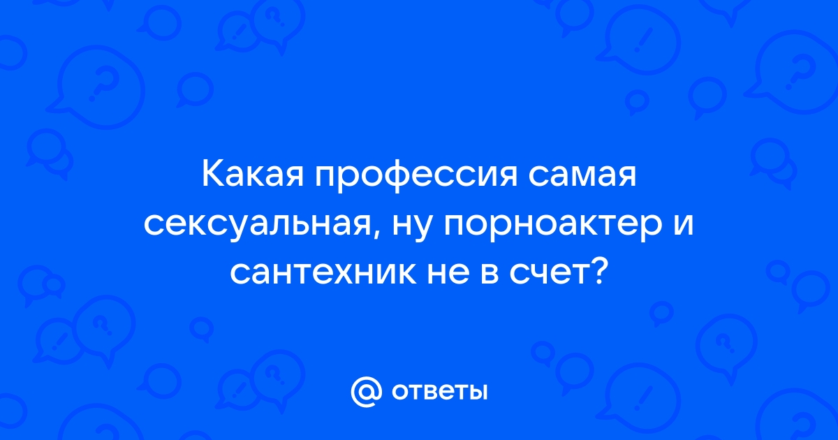 7 самых сексуальных профессий 2020-х