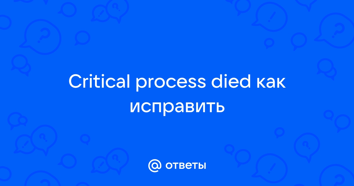 Critical process died как исправить при загрузке