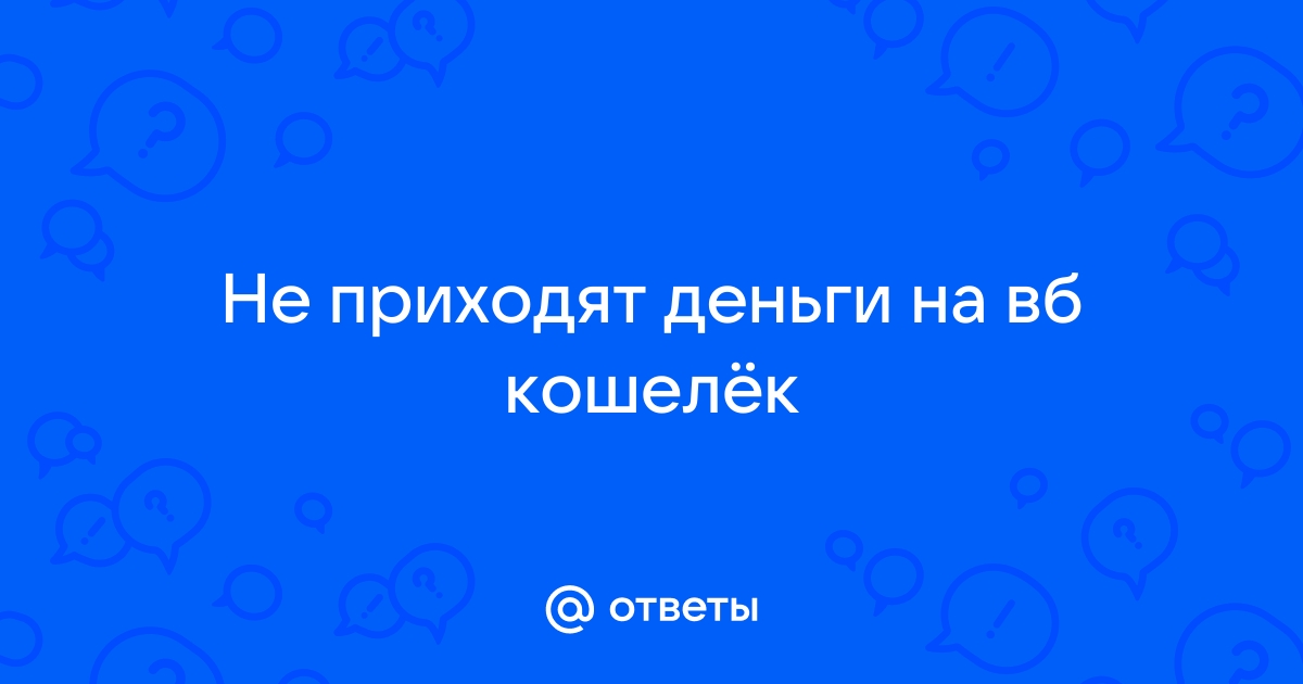 Не приходит Биткоин на кошелек! Что делать и куда бежать?